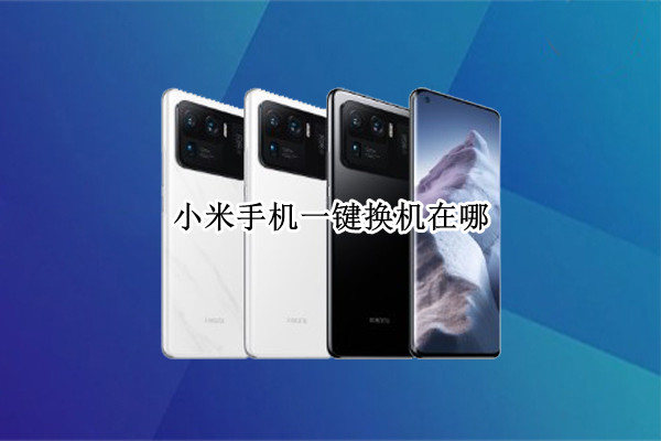小米手机一键换机在哪 小米手机一键换机在哪里找到