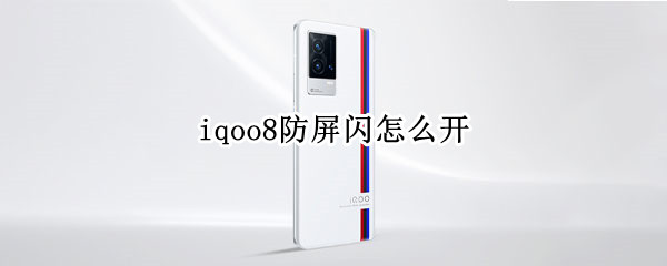 iqoo8防屏闪怎么开（iqoo8低亮度防屏闪）
