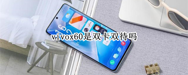 vivox60是双卡双待吗 vivox60双卡?