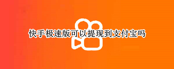 快手极速版可以提现到支付宝吗 快手极速版可以提现到支付宝吗2022