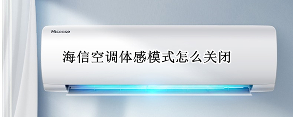海信空调体感模式怎么关闭 海信空调取消体感功能