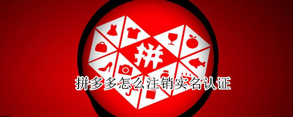 拼多多怎么注销实名认证（拼多多注销实名认证后还可以买东西吗）