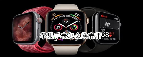 苹果手表怎么换表带（怎么换手表表带）