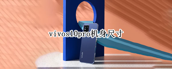 vivos10pro机身尺寸（vivos10pro机身厚度）