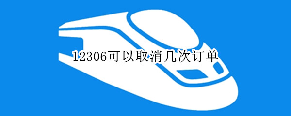 12306可以取消几次订单（12306可以取消几次订单 可以用别的账号给自己买吗）