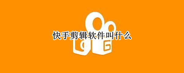 快手剪辑软件叫什么 快手的官方剪辑软件是