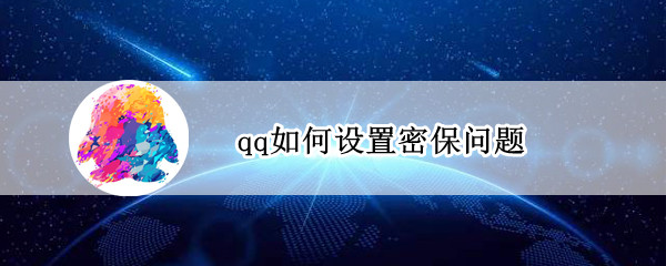 qq如何设置密保问题（Qq怎么设置密保问题）