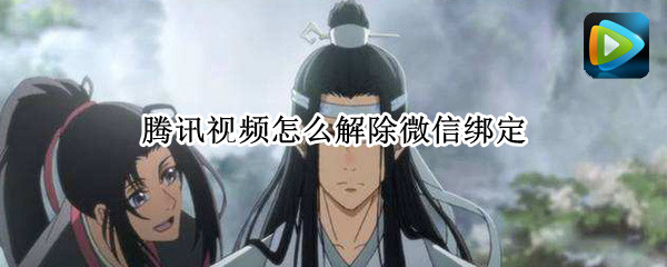 腾讯视频怎么解除微信绑定（腾讯视频怎么解除微信绑定换成qq）