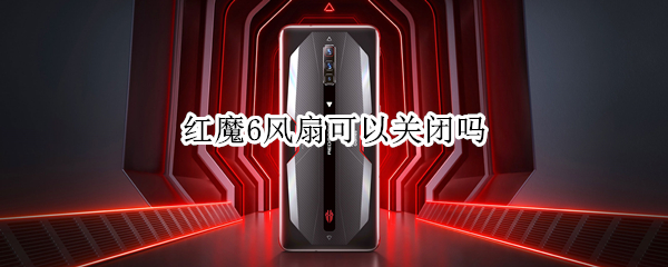 红魔6风扇可以关闭吗（红魔6风扇可以关闭吗）