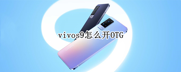 vivos9怎么开OTG（vivos9怎么开空调）