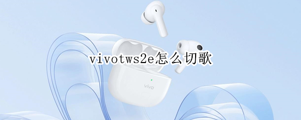 vivotws2e怎么切歌（vivotws1怎么切歌）