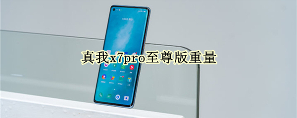 真我x7pro至尊版重量 真我x7 pro至尊版参数