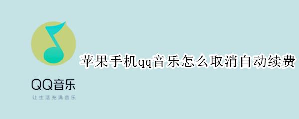 苹果手机qq音乐怎么取消自动续费（苹果手机qq音乐怎么取消自动续费会员）