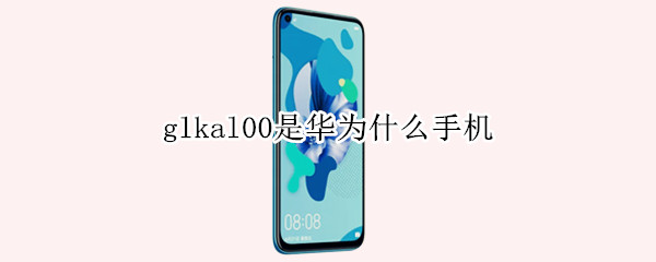 glkal00是华为什么手机 glkal00是华为什么型号手机