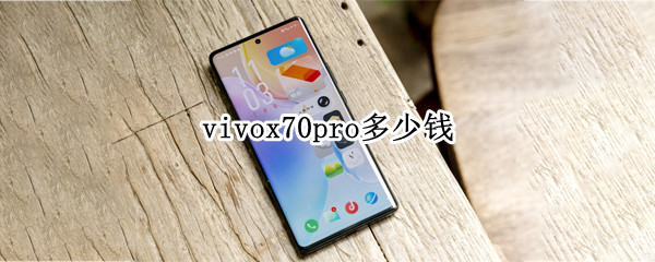vivox70pro多少钱（vivox70pro+参数及价格）