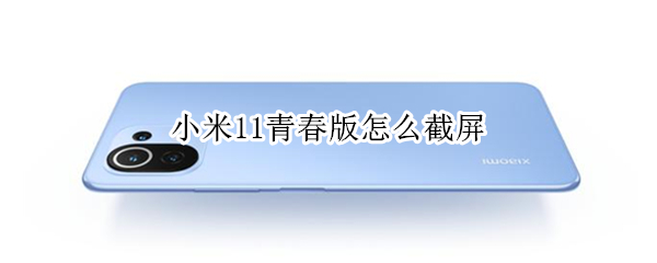 小米11青春版怎么截屏（小米11青春版怎么截屏壁纸）