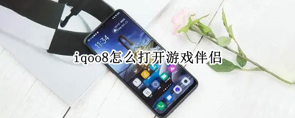 iqoo8怎么打开游戏伴侣 iQOO7游戏伴侣