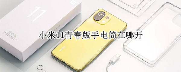 小米11青春版手电筒在哪开 小米11青春版手电筒在哪里
