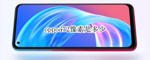 oppoa72像素是多少 oppoa72像素多少万