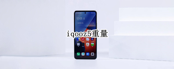 iqooz5重量 iqooz5重量厚度