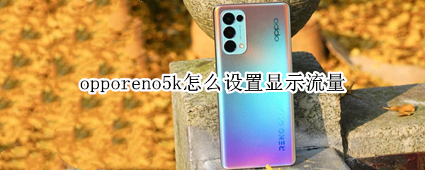 opporeno5k怎么设置显示流量 opporeno65g怎么显示流量