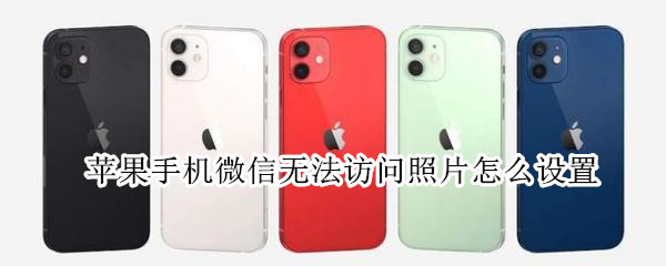 苹果手机微信无法访问照片怎么设置 苹果手机微信无法访问照片设置里没有选项