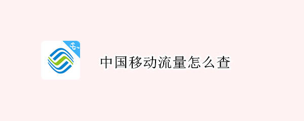 中国移动流量怎么查（中国移动流量查询发什么短信）