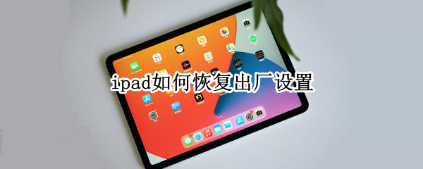 ipad如何恢复出厂设置（ipad如何恢复出厂设置 忘记密码）