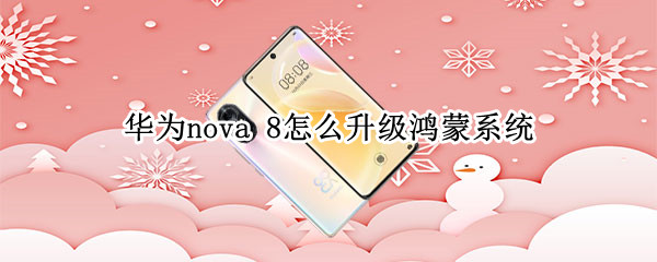 华为nova 华为nova10参数配置