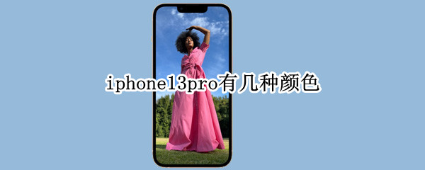iphone13pro有几种颜色 iphone13 pro有几种颜色
