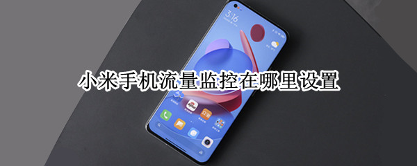 小米手机流量监控在哪里设置（小米手机流量监控在哪里设置时间）