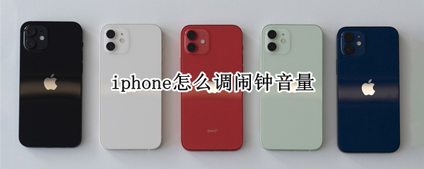 iphone怎么调闹钟音量（苹果闹钟音量是独立的吗）