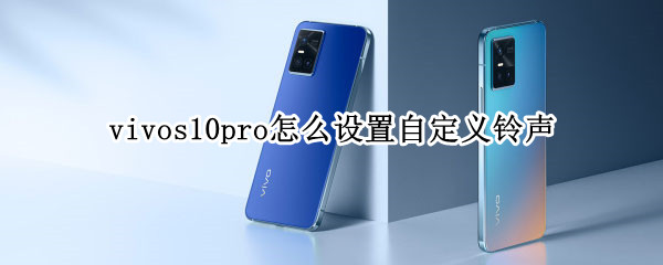 vivos10pro怎么设置自定义铃声（vivos1pro自定义铃声怎么删除）