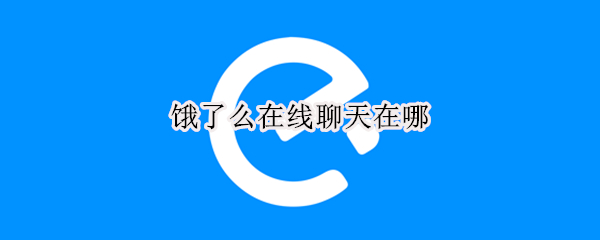 饿了么在线聊天在哪（饿了么在哪里聊天）