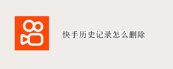 快手历史记录怎么删除 快手历史记录怎么删除当天的
