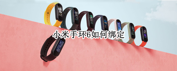 小米手环6如何绑定 小米智能手环怎么绑定