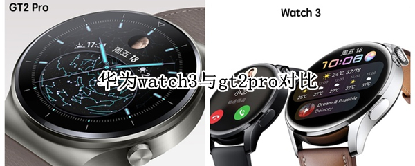 华为watch3与gt2pro对比 华为watch3和gt2pro对比