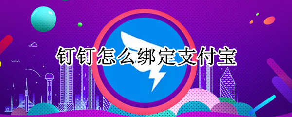 钉钉怎么绑定支付宝 钉钉怎么绑定支付宝步数