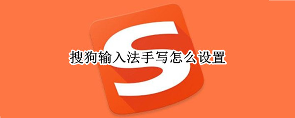 搜狗输入法手写怎么设置（搜狗输入法手写怎么设置全屏）
