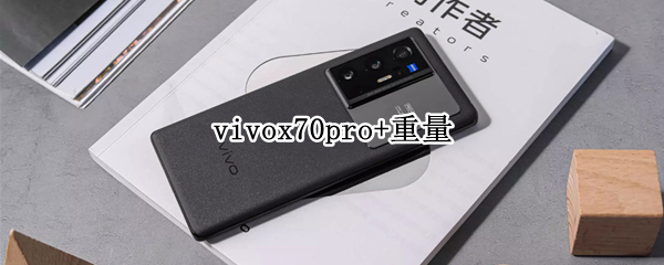 vivox70pro+重量（vivox70pro有多重）
