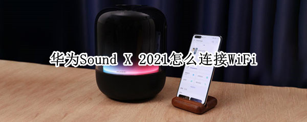 华为Sound 华为sound se