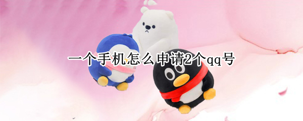 一个手机怎么申请2个qq号 一个手机号码可以申请2个qq吗