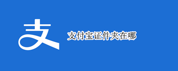 支付宝证件夹在哪（支付宝证件夹在哪里找到）