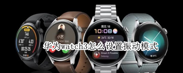 华为watch3怎么设置振动模式