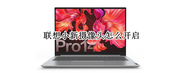 联想小新摄像头怎么开启 联想小新摄像头怎么开启声音
