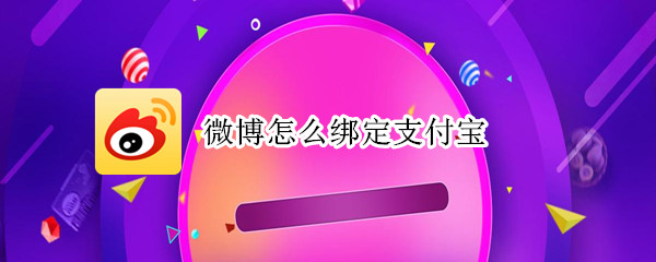 微博怎么绑定支付宝（微博怎么绑定支付宝提现）