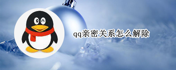 qq亲密关系怎么解除（qq被删好友了如何加回来）