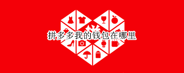 拼多多我的钱包在哪里 拼多多我的钱包在哪里找