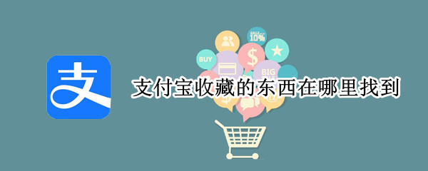 支付宝收藏的东西在哪里找到（支付宝收藏的东西在哪里查看）