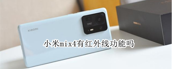 小米mix4有红外线功能吗（小米mix4有红外线功能吗怎么开）